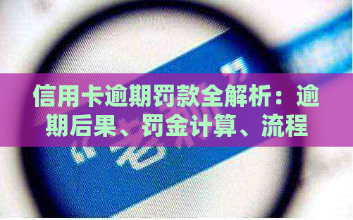 信用卡逾期罚款全解析：逾期后果、罚金计算、流程及应对策略一文搞定