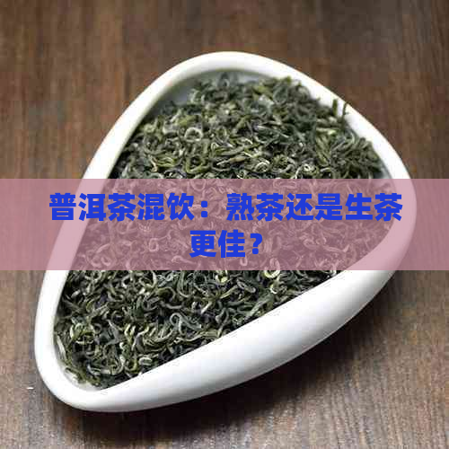 普洱茶混饮：熟茶还是生茶更佳？