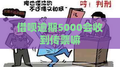 借呗逾期5000会收到传票嘛