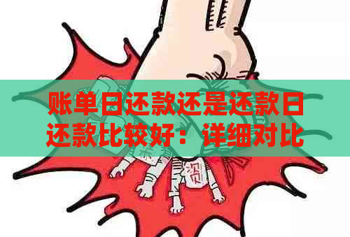 账单日还款还是还款日还款比较好：详细对比分析与建议