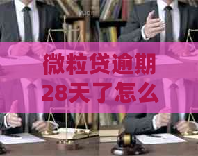 微粒贷逾期28天了怎么办？会对产生影响吗？