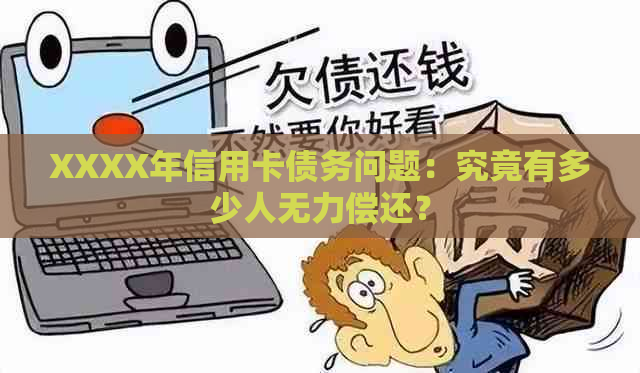 XXXX年信用卡债务问题：究竟有多少人无力偿还？