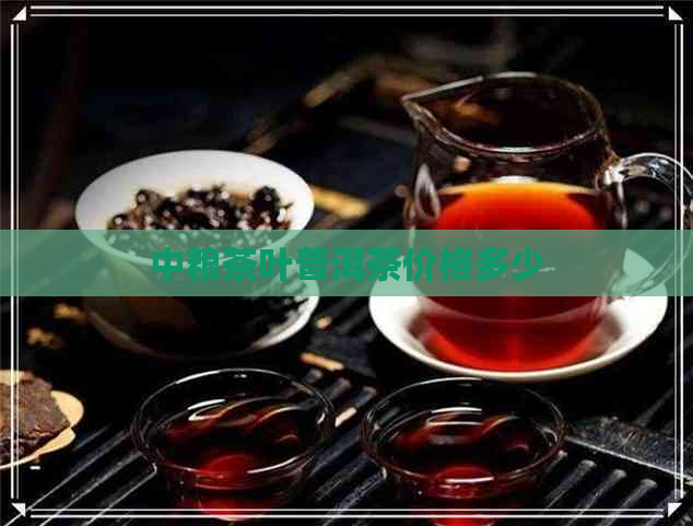 中粮茶叶普洱茶价格多少