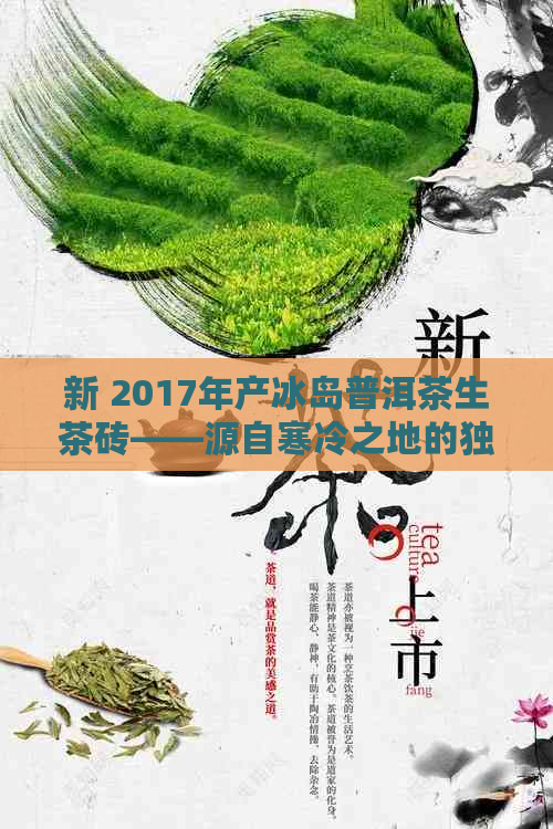 新 2017年产冰岛普洱茶生茶砖——源自寒冷之地的独特风味体验