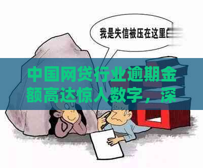 中国网贷行业逾期金额高达惊人数字，深度解析欠款现状与影响因素