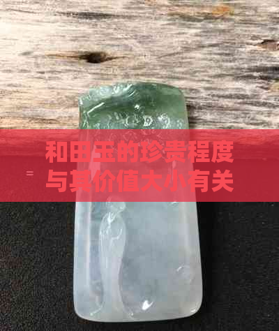 和田玉的珍贵程度与其价值大小有关吗？