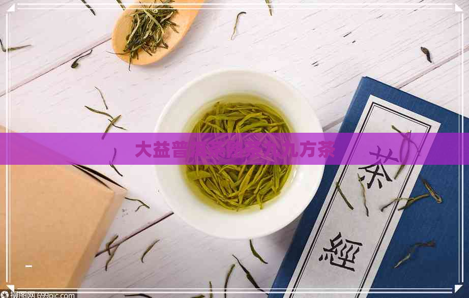 大益普洱茶熟茶九九方茶