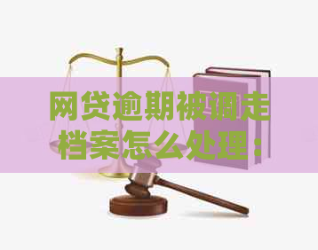 网贷逾期被调走档案怎么处理：家庭财务影响与解决策略