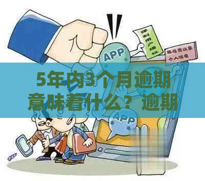 5年内3个月逾期意味着什么？逾期贷款可能带来的后果及应对方法