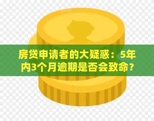 房贷申请者的大疑惑：5年内3个月逾期是否会致命？