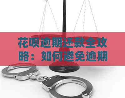 花呗逾期还款全攻略：如何避免逾期、处理逾期利息和账单等问题一文详解