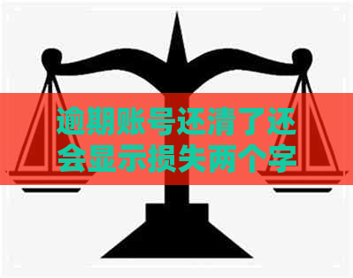 逾期账号还清了还会显示损失两个字吗