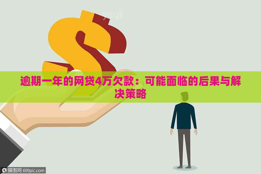 逾期一年的网贷4万欠款：可能面临的后果与解决策略