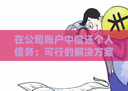 在公司账户中偿还个人债务：可行的解决方案与注意事项