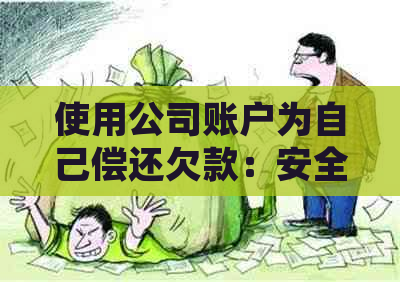 使用公司账户为自己偿还欠款：安全与合规性分析