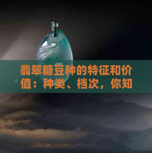 翡翠糖豆种的特征和价值：种类、档次，你知道吗？