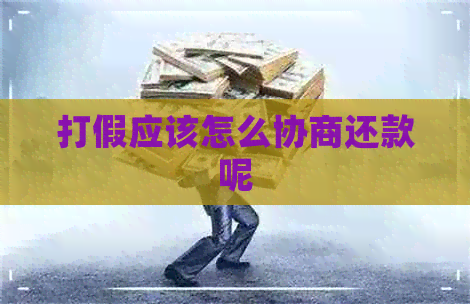 打假应该怎么协商还款呢