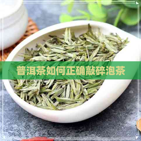 普洱茶如何正确敲碎泡茶