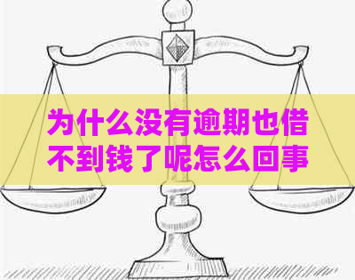 为什么没有逾期也借不到钱了呢怎么回事：从未逾期却遭遇贷款难题