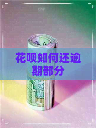 花呗如何还逾期部分