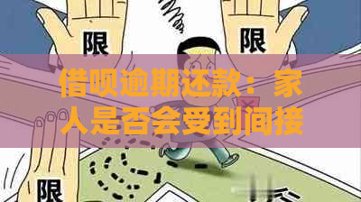 借呗逾期还款：家人是否会受到间接影响？