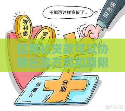 信用社贷款可以协商还款方式和期限吗？