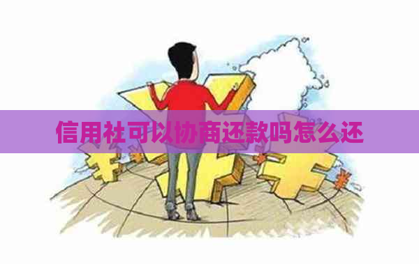 信用社可以协商还款吗怎么还