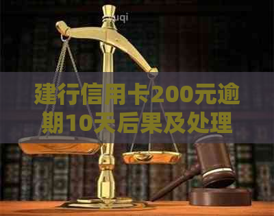 建行信用卡200元逾期10天后果及处理方式