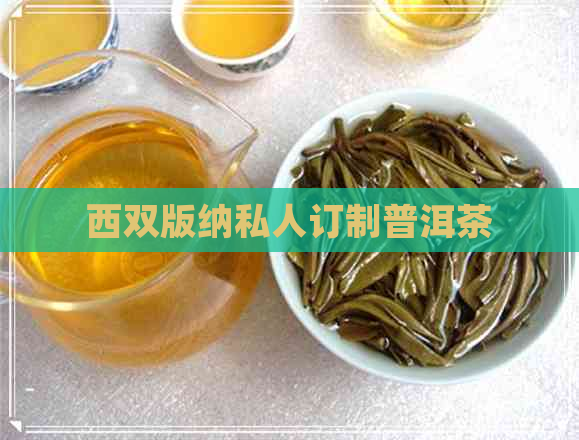 西双版纳私人订制普洱茶