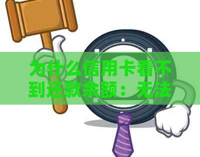 为什么信用卡看不到还款余额：无法显示已还款金额和账户信息导致疑惑。