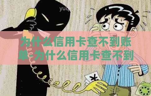 为什么信用卡查不到账单-为什么信用卡查不到账单明细