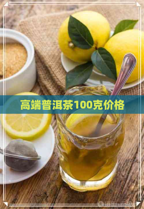 高端普洱茶100克价格