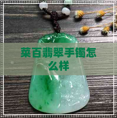 菜百翡翠手镯怎么样