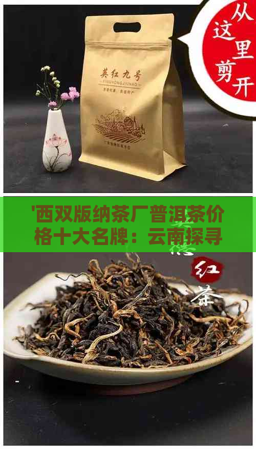 '西双版纳茶厂普洱茶价格十大名牌：云南探寻优质茶叶之旅'