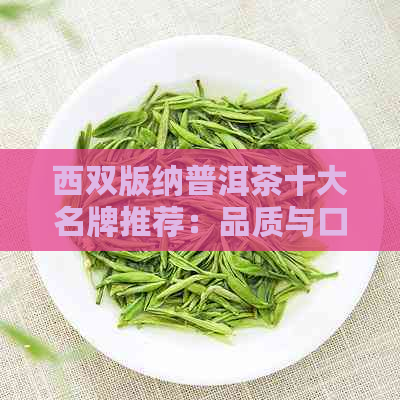 西双版纳普洱茶十大名牌推荐：品质与口碑兼具的茶叶一网打尽