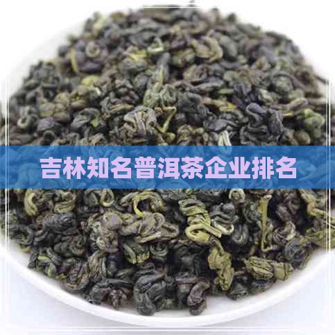 吉林知名普洱茶企业排名