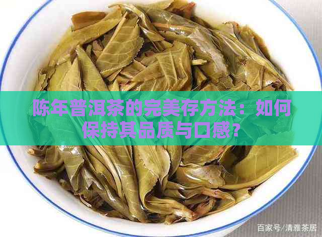 陈年普洱茶的完美存方法：如何保持其品质与口感？