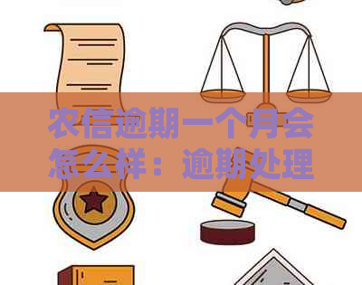 农信逾期一个月会怎么样：逾期处理及影响详解