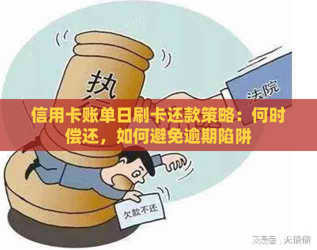 信用卡账单日刷卡还款策略：何时偿还，如何避免逾期陷阱