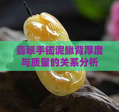 翡翠手镯泥鳅背厚度与质量的关系分析