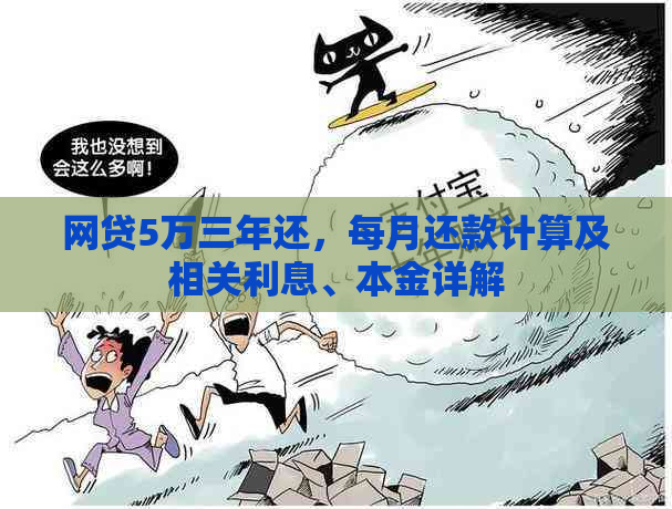 网贷5万三年还，每月还款计算及相关利息、本金详解