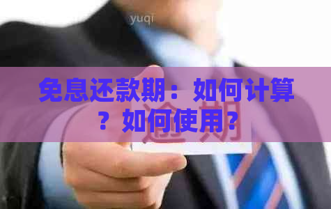 免息还款期：如何计算？如何使用？