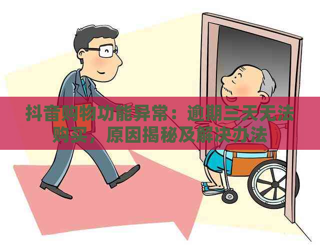 抖音购物功能异常：逾期三天无法购买，原因揭秘及解决办法