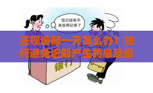 还呗逾期一天怎么办？如何避免逾期产生罚息及影响信用？