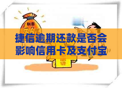 捷信逾期还款是否会影响信用卡及支付宝账户的正常使用？