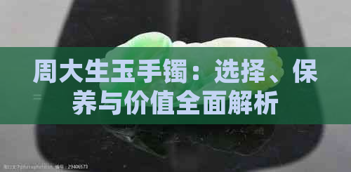 周大生玉手镯：选择、保养与价值全面解析