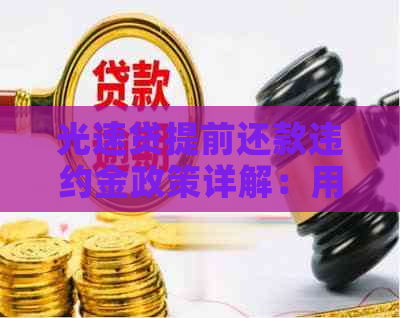 光速贷提前还款违约金政策详解：用户需了解的几点重要信息