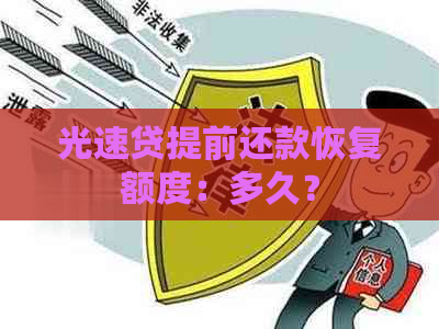 光速贷提前还款恢复额度：多久？