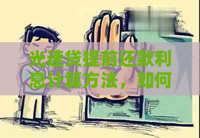 光速贷提前还款利息计算方法，如何算出？