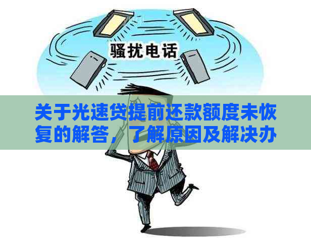 关于光速贷提前还款额度未恢复的解答，了解原因及解决办法